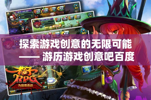 游歷游戲創(chuàng)意吧，探索百度貼吧的無限創(chuàng)意之旅  第3張