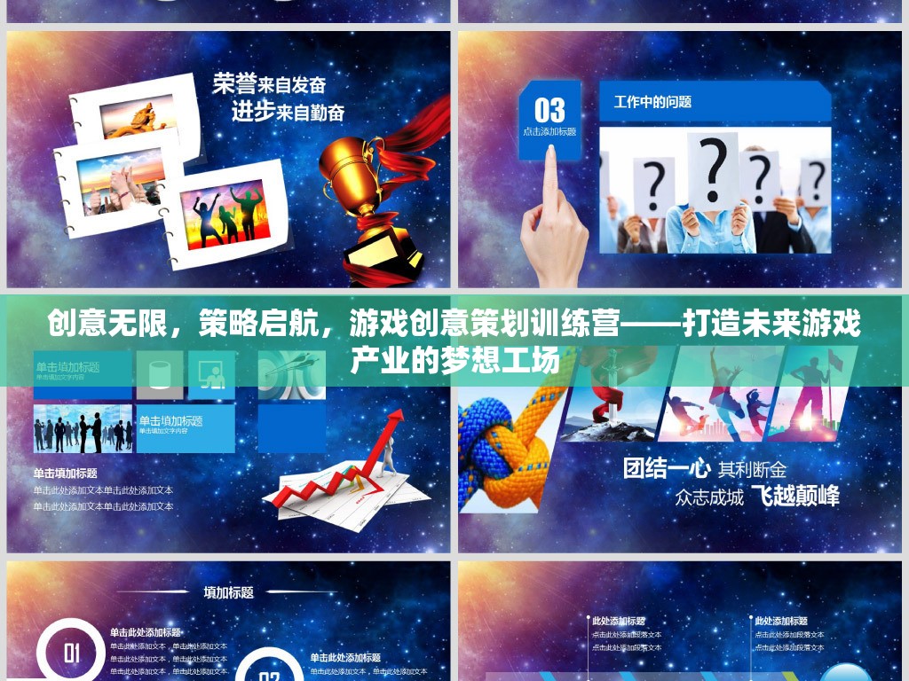 創(chuàng)意無限，策略啟航，打造未來游戲產(chǎn)業(yè)的夢想工場——游戲創(chuàng)意策劃訓練營