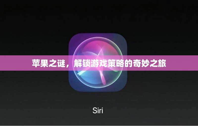 蘋果之謎，解鎖游戲策略的奇妙之旅