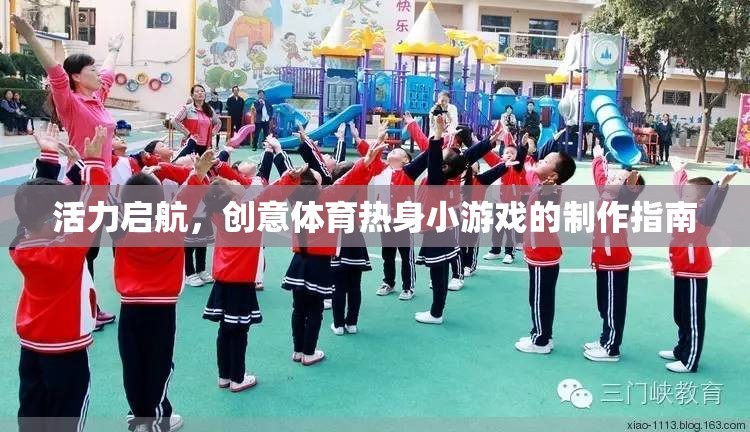 活力啟航，創(chuàng)意體育熱身小游戲制作指南