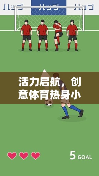 活力啟航，創(chuàng)意體育熱身小游戲制作指南