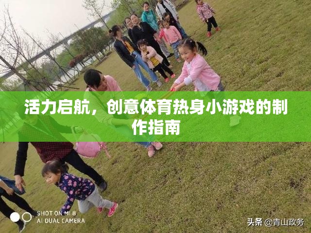 活力啟航，創(chuàng)意體育熱身小游戲制作指南