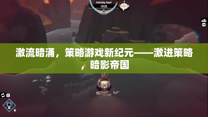 激流暗涌，策略游戲新紀元——激進策略，暗影帝國
