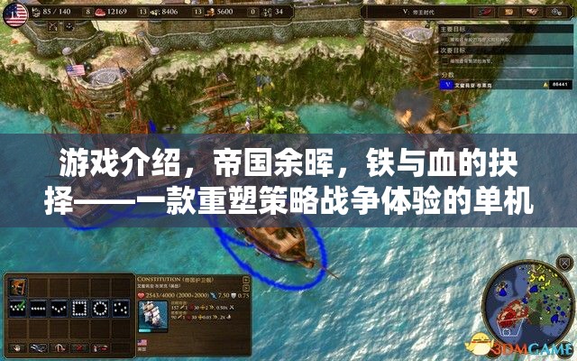 帝國(guó)余暉，重塑策略戰(zhàn)爭(zhēng)體驗(yàn)的鐵血抉擇