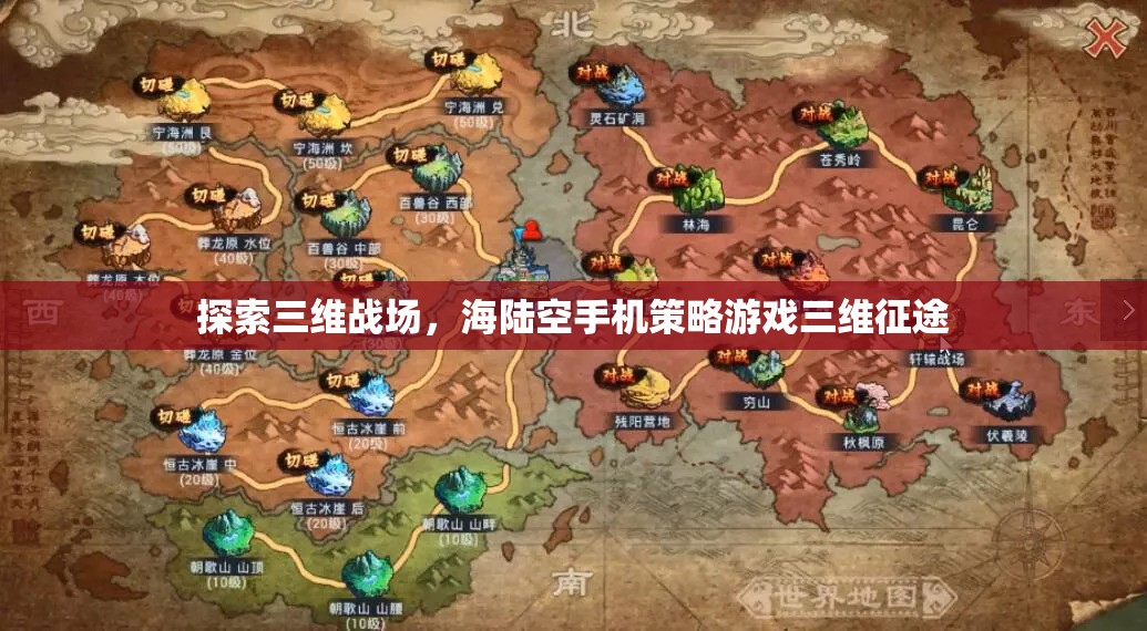 三維戰(zhàn)場(chǎng)，海陸空手機(jī)策略游戲三維征途的探索