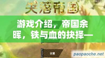 帝國(guó)余暉，重塑策略戰(zhàn)爭(zhēng)體驗(yàn)的鐵血抉擇