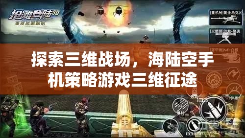 探索三維戰(zhàn)場，海陸空手機(jī)策略游戲三維征途