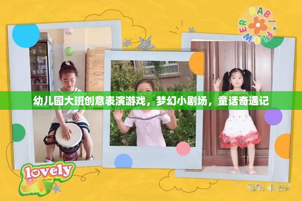 夢(mèng)幻小劇場(chǎng)，幼兒園大班的童話奇遇記創(chuàng)意表演