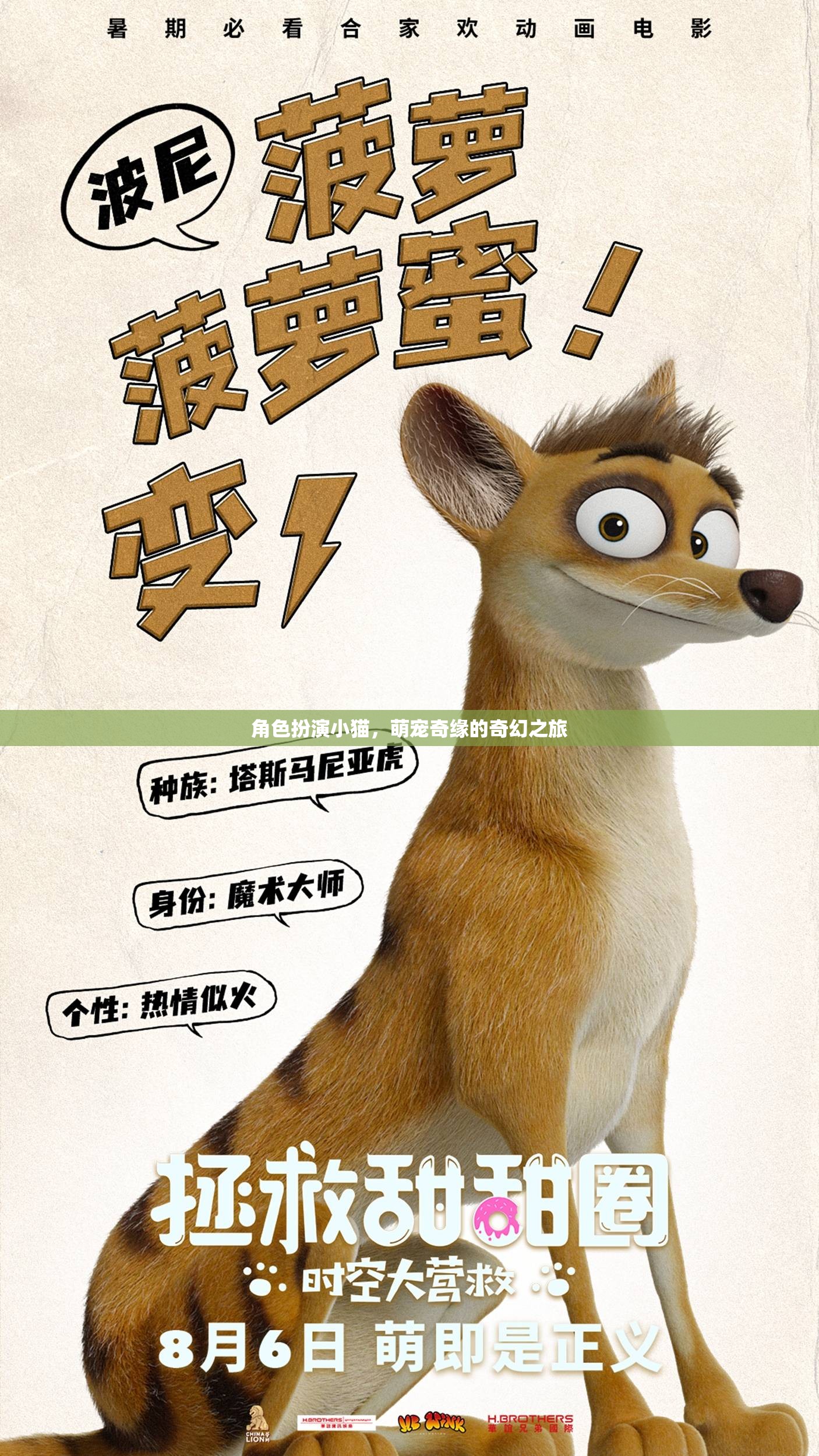 喵趣橫生，小貓的萌寵奇緣奇幻之旅
