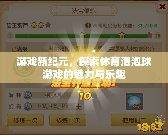 體育泡泡球游戲，探索新紀元中的魅力與樂趣