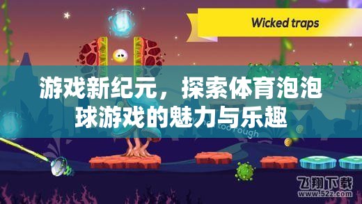 體育泡泡球游戲，探索新紀元中的魅力與樂趣