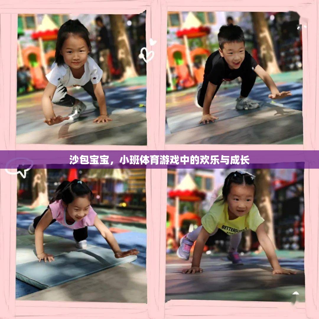 沙包寶寶，小班體育游戲中的歡樂與成長