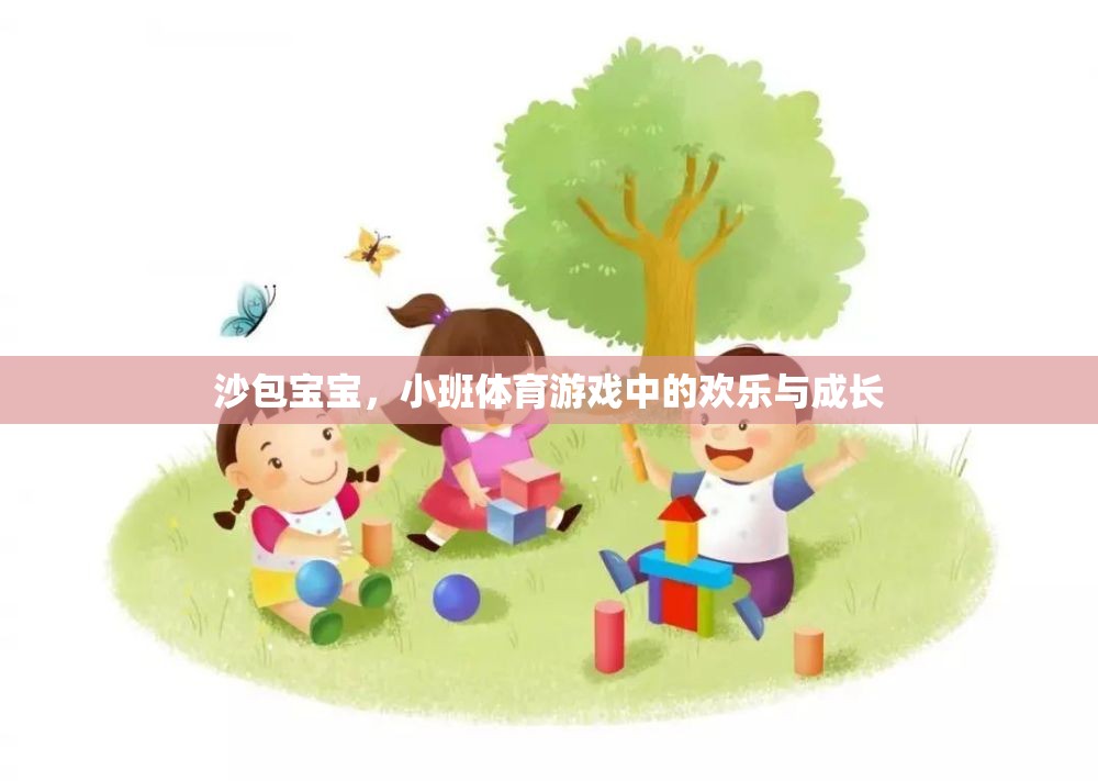 沙包寶寶，小班體育游戲中的歡樂與成長