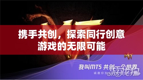 攜手共創(chuàng)，探索創(chuàng)意游戲無限可能的旅程