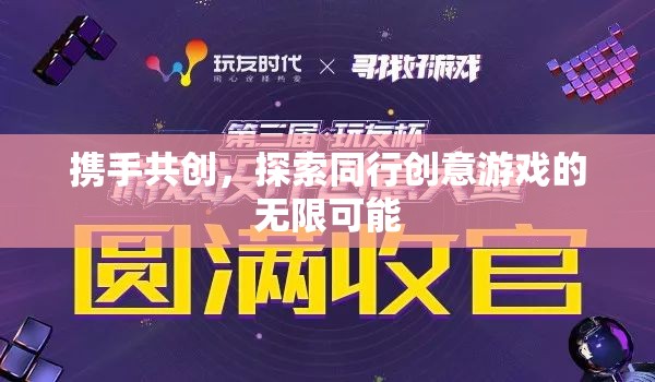 攜手共創(chuàng)，探索創(chuàng)意游戲無限可能的旅程