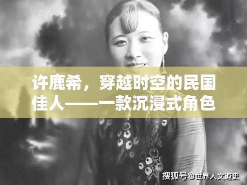 穿越時空的民國佳人，許鹿希的沉浸式角色扮演之旅