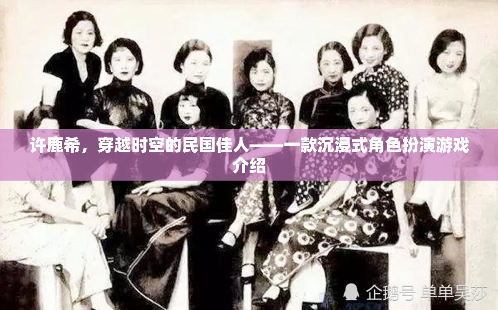 穿越時(shí)空的民國佳人，許鹿希的沉浸式角色扮演之旅