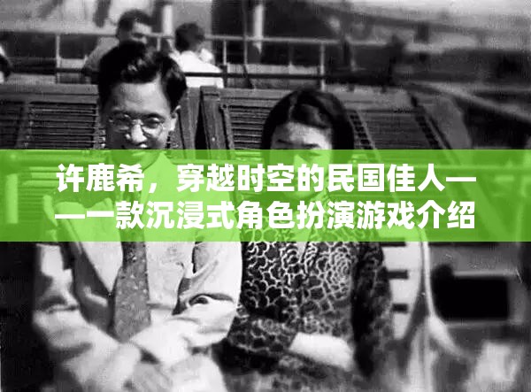 穿越時(shí)空的民國佳人，許鹿希的沉浸式角色扮演之旅