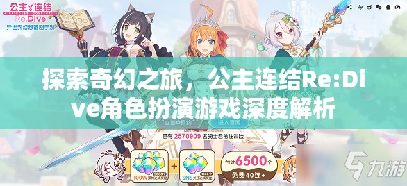 公主連結(jié)Re:Dive角色扮演游戲，一場(chǎng)奇幻之旅的深度解析