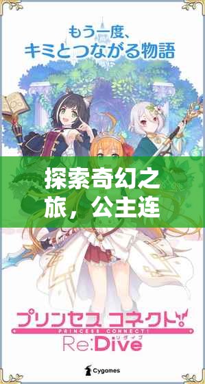 探索奇幻之旅，公主連結(jié)Re:Dive角色扮演游戲深度解析