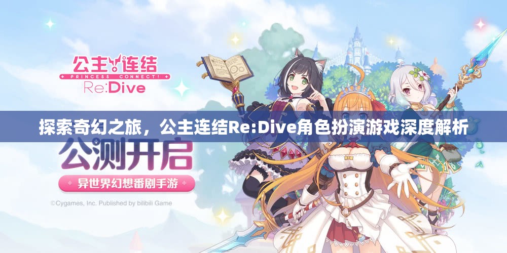 探索奇幻之旅，公主連結(jié)Re:Dive角色扮演游戲深度解析