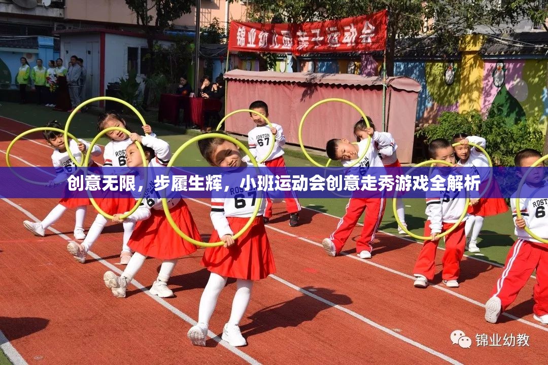 小班運動會創(chuàng)意走秀游戲，激發(fā)創(chuàng)意，步履生輝的精彩解析