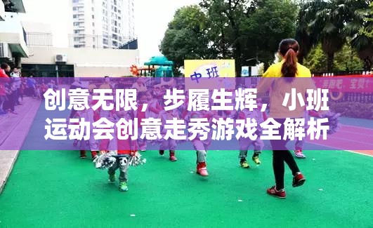 小班運動會創(chuàng)意走秀游戲，激發(fā)創(chuàng)意，步履生輝的精彩解析