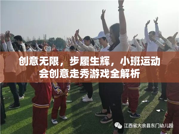 小班運動會創(chuàng)意走秀游戲，激發(fā)創(chuàng)意，步履生輝的精彩解析
