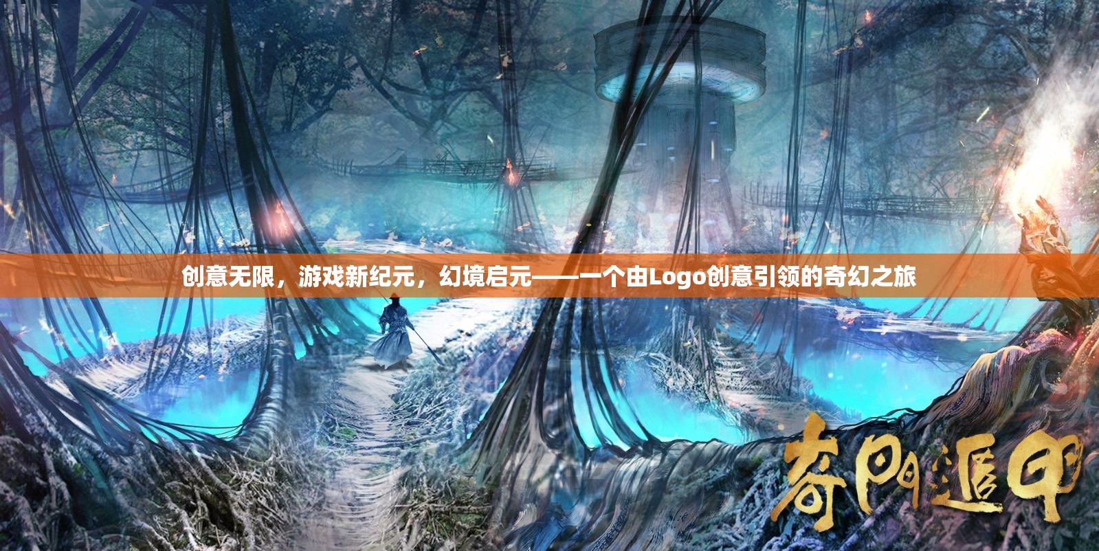 幻境啟元，Logo創(chuàng)意引領(lǐng)的奇幻游戲新紀(jì)元