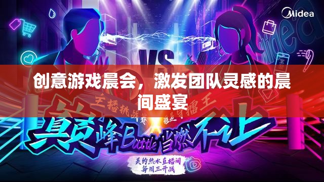 創(chuàng)意游戲晨會，點燃團隊靈感的晨間盛宴