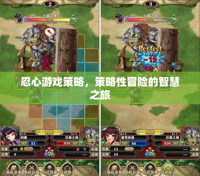 策略性冒險，忍心游戲的智慧之旅