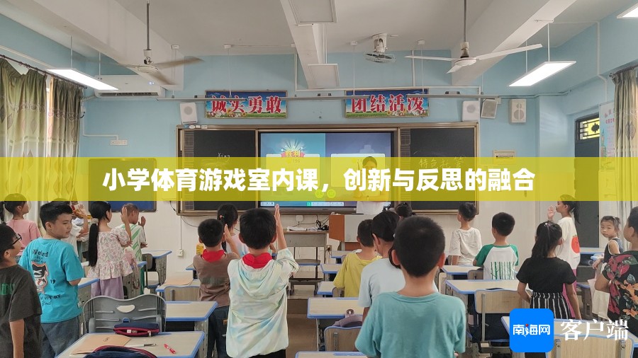 室內(nèi)體育課，小學(xué)體育游戲的創(chuàng)新與反思融合實踐