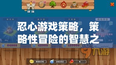 忍心游戲策略，策略性冒險的智慧之旅