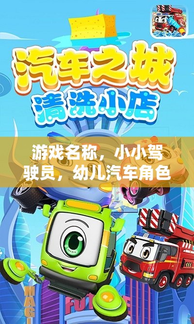小小駕駛員，幼兒汽車角色扮演的歡樂樂園