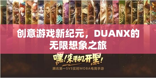 DUANX，開啟創(chuàng)意游戲新紀(jì)元，探索無限想象之旅