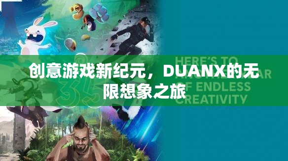DUANX，開啟創(chuàng)意游戲新紀(jì)元，探索無限想象之旅