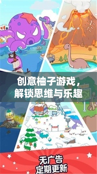 創(chuàng)意柚子游戲，解鎖思維與樂趣的奇妙之旅