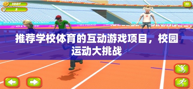 推薦學(xué)校體育的互動(dòng)游戲項(xiàng)目，校園運(yùn)動(dòng)大挑戰(zhàn)