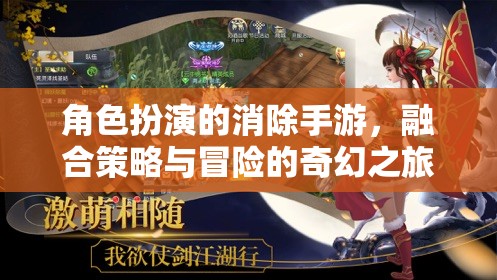 策略與冒險(xiǎn)并存的奇幻消除之旅，角色扮演的消除手游