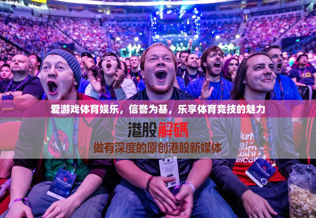 愛游戲體育娛樂，信譽(yù)為基，樂享體育競(jìng)技的魅力