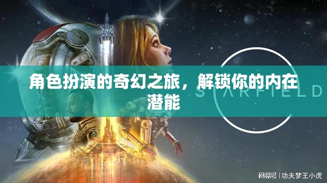 解鎖內(nèi)在潛能，角色扮演的奇幻之旅