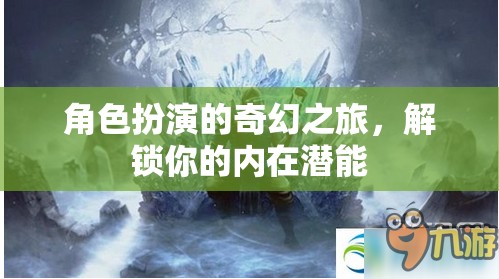 解鎖內(nèi)在潛能，角色扮演的奇幻之旅