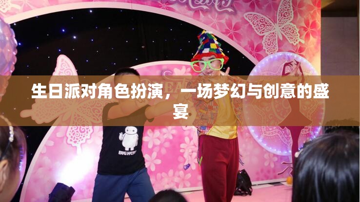 夢幻創(chuàng)意生日派對，角色扮演的歡樂盛宴