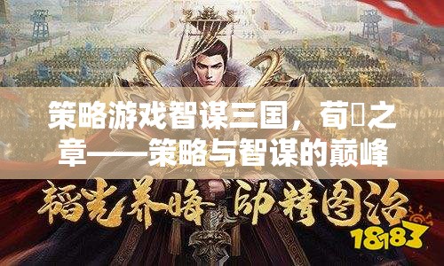 智謀三國(guó)，荀彧之章——策略與智謀的巔峰對(duì)決
