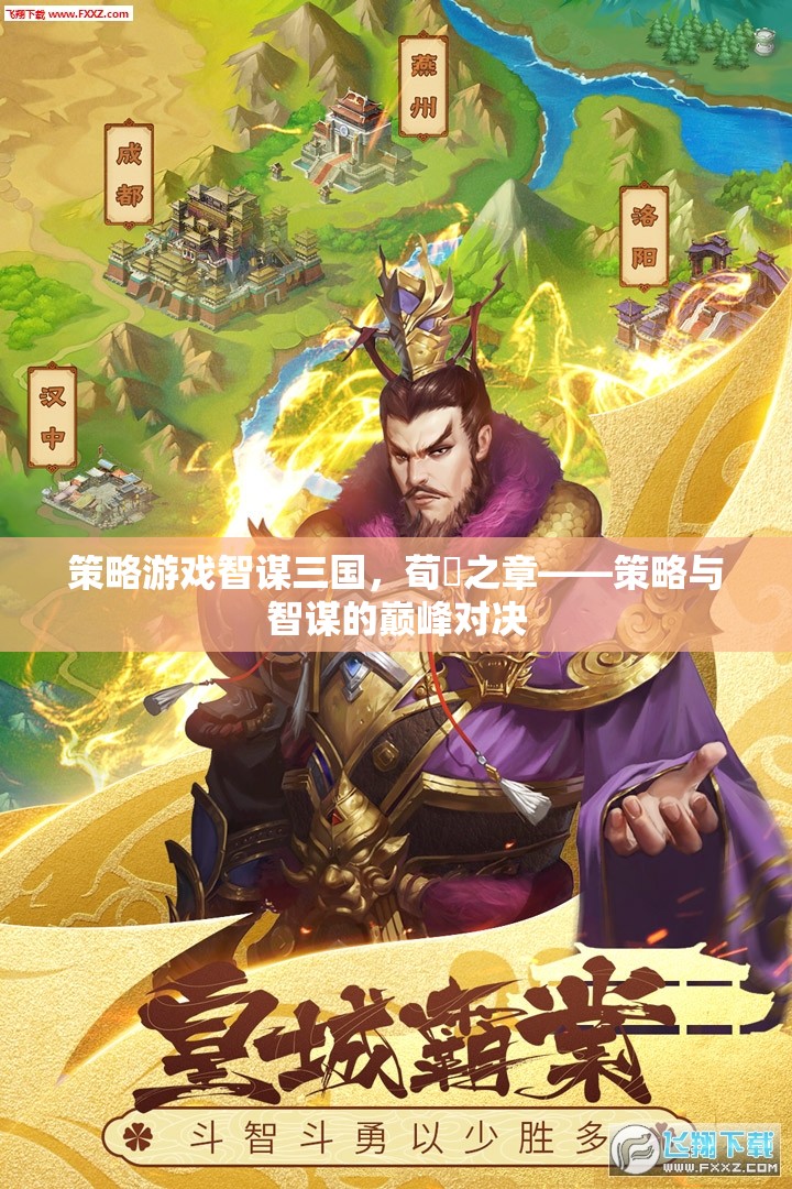 智謀三國(guó)，荀彧之章——策略與智謀的巔峰對(duì)決