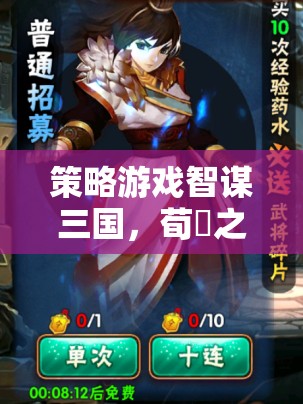 智謀三國(guó)，荀彧之章——策略與智謀的巔峰對(duì)決