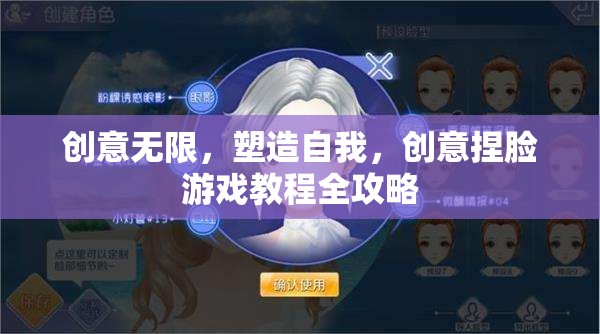 創(chuàng)意捏臉游戲全攻略，塑造自我，釋放無(wú)限創(chuàng)意