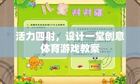 點燃激情，創(chuàng)意無限，設計一堂活力四射的體育游戲教案