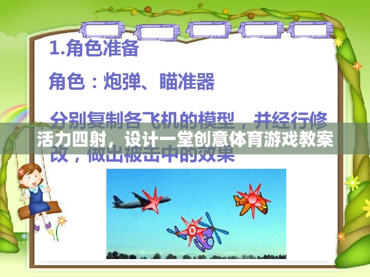 點(diǎn)燃激情，創(chuàng)意無(wú)限，設(shè)計(jì)一堂活力四射的體育游戲教案