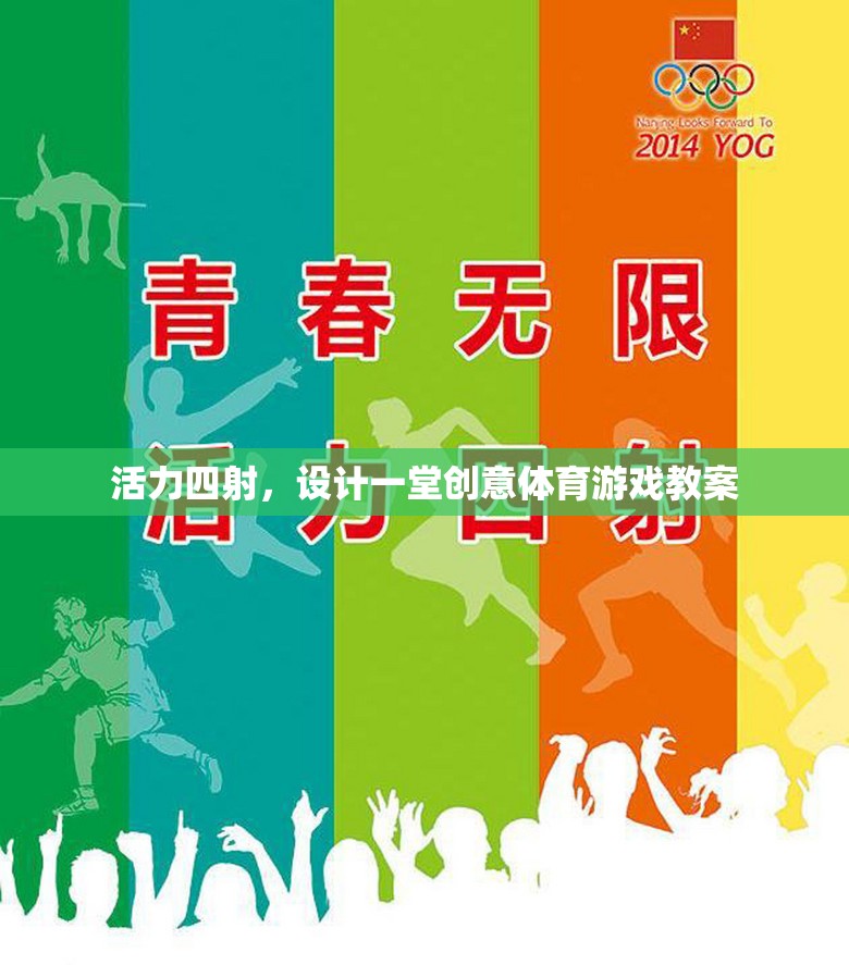 點(diǎn)燃激情，創(chuàng)意無(wú)限，設(shè)計(jì)一堂活力四射的體育游戲教案